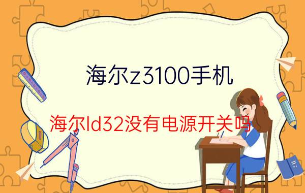 海尔z3100手机 海尔ld32没有电源开关吗？